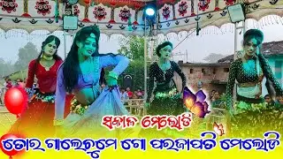 Barkani Natak 🌷Gaale Chume Parajapati Naw Sambalpuri Dhamaka Melody Video 🌷Full HD #viralvideo 2024