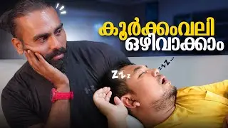 How To Reduce Snoring | കൂർക്കംവലി എളുപ്പം ഒഴിവാക്കാം