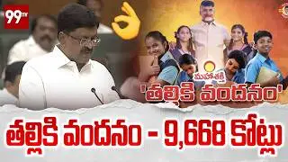 AP Budget 2026 : తల్లికి వందనం - 9,668 కోట్లు👏 Payyavula Keshav About Thalliki Vandanam Scheme