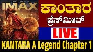 LIVE : Kantara A Legend Chapter 1 - Bengaluru Press Meet | Rishab Shetty, Rukmini Vasanth | Hombale