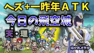 【FEH】♯5929 今日の天界飛空城！ヘズ+１世代前ＡＴＫ
