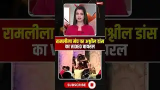 Video of obscene dance on Ramlila stage goes viral #mpnews #ramleela #dance #dancevideo #viralvideo