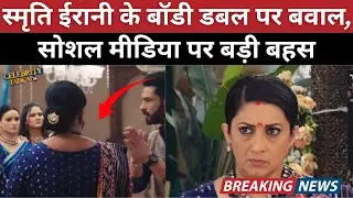 Smriti Irani Body Double Controversy in Kyunki Saas Bhi Kabhi Bahu Thi 2