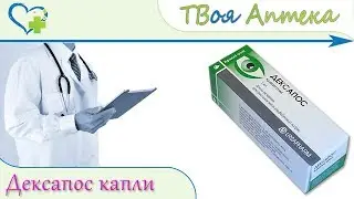Дексапос капли - показания, описание, отзывы (Дексаметазон - Dexamethasonum)