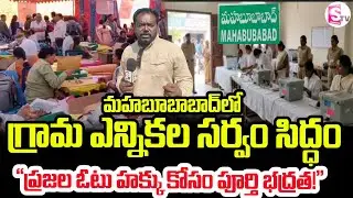 మహబూబాబాద్ జిల్లాలో ఎన్నికలకు సర్వం సిద్ధం | &ldquo;Mahbubabad Elections 2025 &ndash; 146 Gram Panchayats