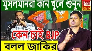 মুসলমানরা কান খুলে শুনুন বাংলায় কেন চাই বিজেপি বলল জাকির হোসেন 