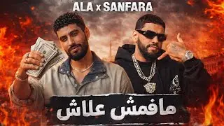 A.L.A x SAMARA – مافماش علاش | Trap remix song