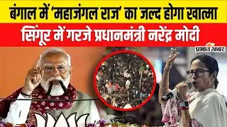 PM Narendra Modi in Singur Rally: राष्ट्रीय सुरक्षा से खिलवाड़ और घुसपैठियों को बचा रही तृणमूल सरकार