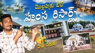 Mullaparru Beach hamsa resarts |  Mullaparru beach | Hamsa Resarts | west Godavari tourism telugu