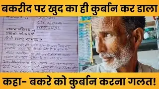 Deoria Viral News: बकरीद पर खुद को ही कुर्बान कर दिया, कहा- बकरे की कुर्बानी गलत!