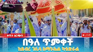 Egziabher Meslene እግዚአብሔር ምስሌነ is live!