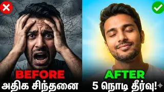ராத்திரி தூக்கம் வரலையா? Overthinking Stop பண்ண இந்த 1 Trick போதும்! #OverthinkingTamil