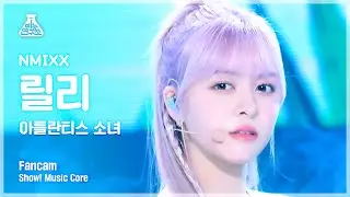 [예능연구소] NMIXX LILY – Atlantis Princess(엔믹스 릴리 - 아틀란티스 소녀) FanCam | Show! MusicCore | MBC230114방송