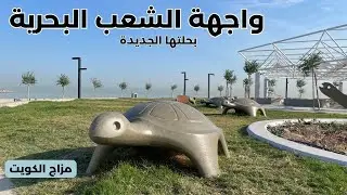 واجهة الشعب البحرية - بحلتها الجديدة - مزاج الكويت