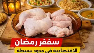 أكلة رمضان اقتصادية بالفراخ | أكل كتير بتكلفة قليلة