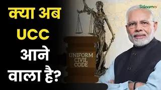 Uniform Civil Code: क्या अब UCC आने वाला है?  PM Modi 3.0 | Breaking News |