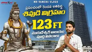 ప్రపంచంలో రెండవ అతిపెద్ద శివుడి విగ్రహం | 123feet Shivas Statue| Full History & Tour