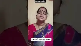 যেখানেই থাকো ভালো থাকো তুমি সুখে থাকো। Anima Bain I অনিমা বাইন I প্রভূপ্রিয়া সম্প্রদায়