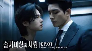 〈출처 미상의 사랑〉 EP.01 기억에 없는 이름 | Love, Source Unknown | AI BL Drama
