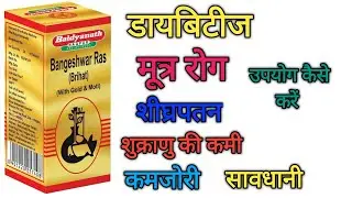 Bangeshwar Ras Benifite/use/diabetes/sperm count/weakness/polyuria treatment /@laboratorypharma