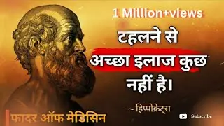 हिप्पोक्रेट्स के अनमोल विचार |Hippocrates Quotes in Hindi | Mahan Vichar | Medical Quotes