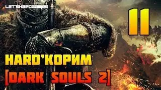 HARD'КОРИМ [Dark Souls 2 (PC/1080p) #11] СТРАЖИ РУИН: АЛЕССИЯ, РИЧЧЕ, ЯХИМ
