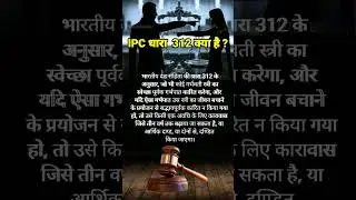 IPC धारा 312 क्या है? #gkinhindi  @mr.shortsmemer #trending