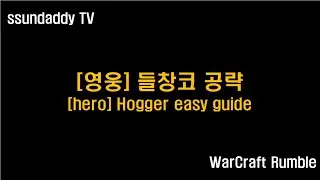 워크래프트 럼블 영웅 캠페인 공략: 들창코 (hero Hogger easy guide)