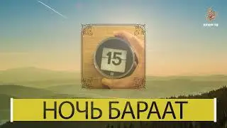 События священного месяца ШААБАН