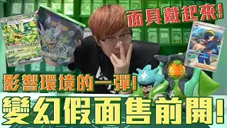 改變環境的一彈出現！寶可夢變幻假面售前開！老爹能開到什麼？#老爹玩PTCG