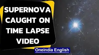 Взрывающаяся звезда заснята на камеру: смотрите покадровое видео | Oneindia News
