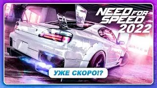 Need For Speed 2022 - ВСЕ ЖЕ В ЭТОМ ГОДУ!? \ Codemasters пришли на помощь