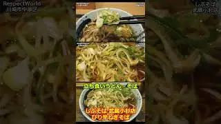 ピリ辛ネギそば しぶそば 武蔵小杉店【立ち食いそば・うどん】#ぶらり立ち食いそば #駅そば #立ち食いそば  #そば処  #そば #noodles