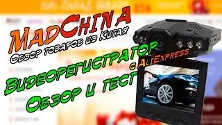 ТЕСТ Видеорегистратора HD DVR с Aliexpress