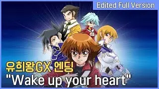 유희왕GX 엔딩 - Wake up your heart (한국판 자체 편집 풀버전)