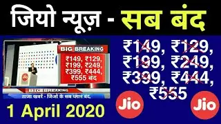Jio Breaking - बंद ₹149, ₹129, ₹199, ₹249, ₹399, ₹444, ₹555 Jio All Plans Shutdown !