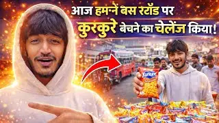 आज तो हमने बस स्टैंड पर kukare बेचे😂😂