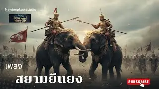 เพลง: สยามยืนยง - เปี๊ยก นาเวียงแก(original music)