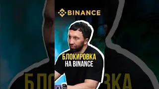 Блокировка счетов на BINANCE 🤬