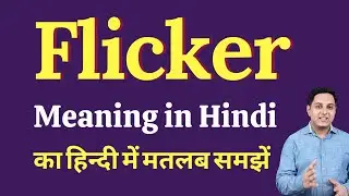 Flicker meaning in Hindi | Flicker ka kya matlab hota hai | Spoken English Class