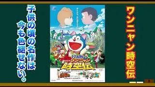 映画•ドラえもんワンニャン時空伝を語ろう！