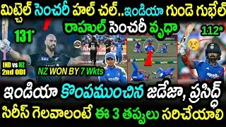 India Lost by 7 Wickets!|Mitchell & Young Partnership|KL Rahul 112|IND vs NZ 2nd ODI Highlights