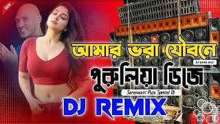 আমার ভরা যৌবনে কত চেংড়া মাতেছে || 2026 Purulia Hit Song || দেখি নাকের নথনি || Dj Sahil Raj Burdwan