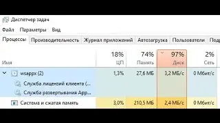 Процесс wsappx загрузка диска - решение