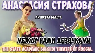 БАЛЕРИНА АНАСТАСИЯ СТРАХОВА. Между нами девочками. Интервью для VARYABALLET