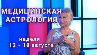 Медицинская астрология   С 12 по 18 августа 2019