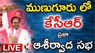 CM KCR LIVE | TRS Public Meeting In Manuguru | Telangana Elections 2018 | V6 News