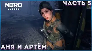 Метро: Исход). Прохождение 5. Сложность  / Maximum Difficulty