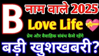 B,Name Love Life 2025|B,Name Love Rashifal 2025|B,नाम वालों का प्रेम राशिफल 2025|B,Name Love Status