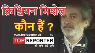 क्रिश्चियन मिशेल कौन  हैं ?| Topreporter news